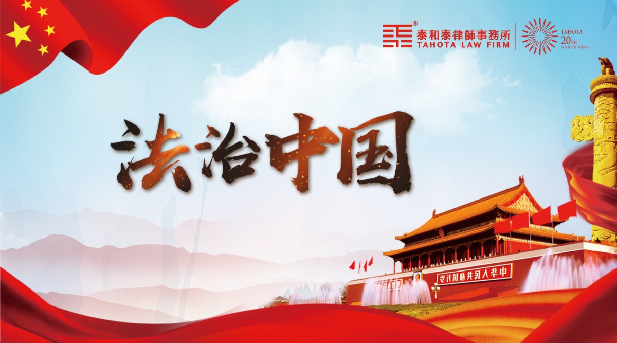 泰和泰廿载《法制日报-法治中国版对泰和泰进行专题报道