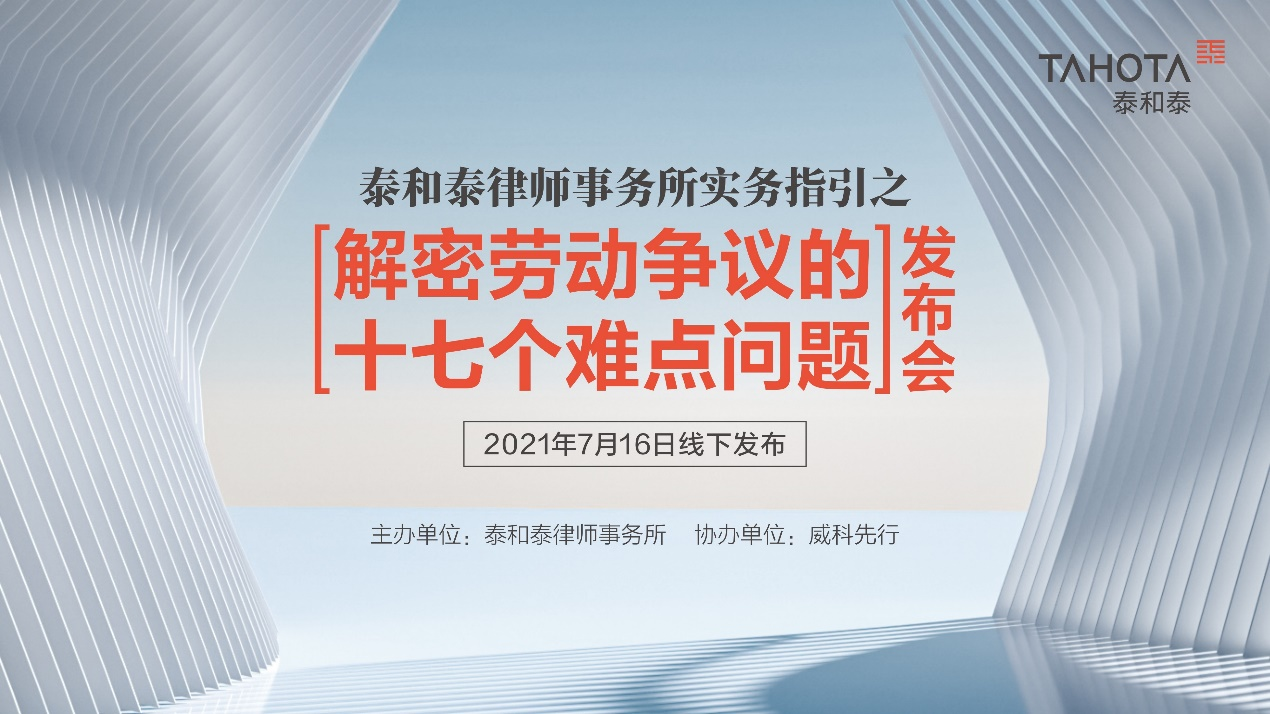 泰和泰律师事务所实务指引之 解密劳动争议的十七个难点问题 发布会成功举办 律所动态 成都 泰和泰律师事务所 泰和泰律师事务所实务指引之 解密劳动争议的十七个难点问题 发布会成功举办 律所动态 成都 泰和泰律师事务所